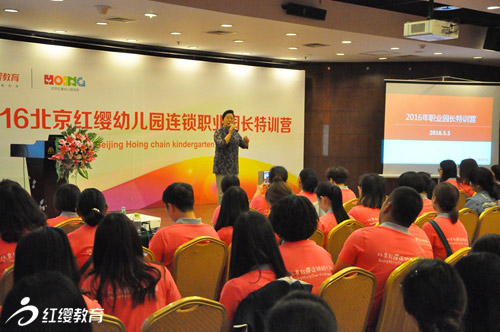 2016北京紅纓幼兒園連鎖首期職業園長特訓營在京圓滿舉行