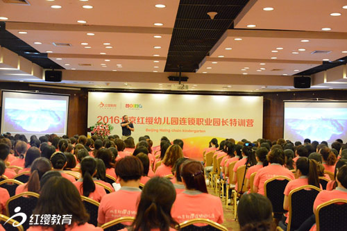 2016北京紅纓幼兒園連鎖首期職業園長特訓營在京圓滿舉行